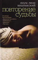 Повторение судьбы (н.о.)