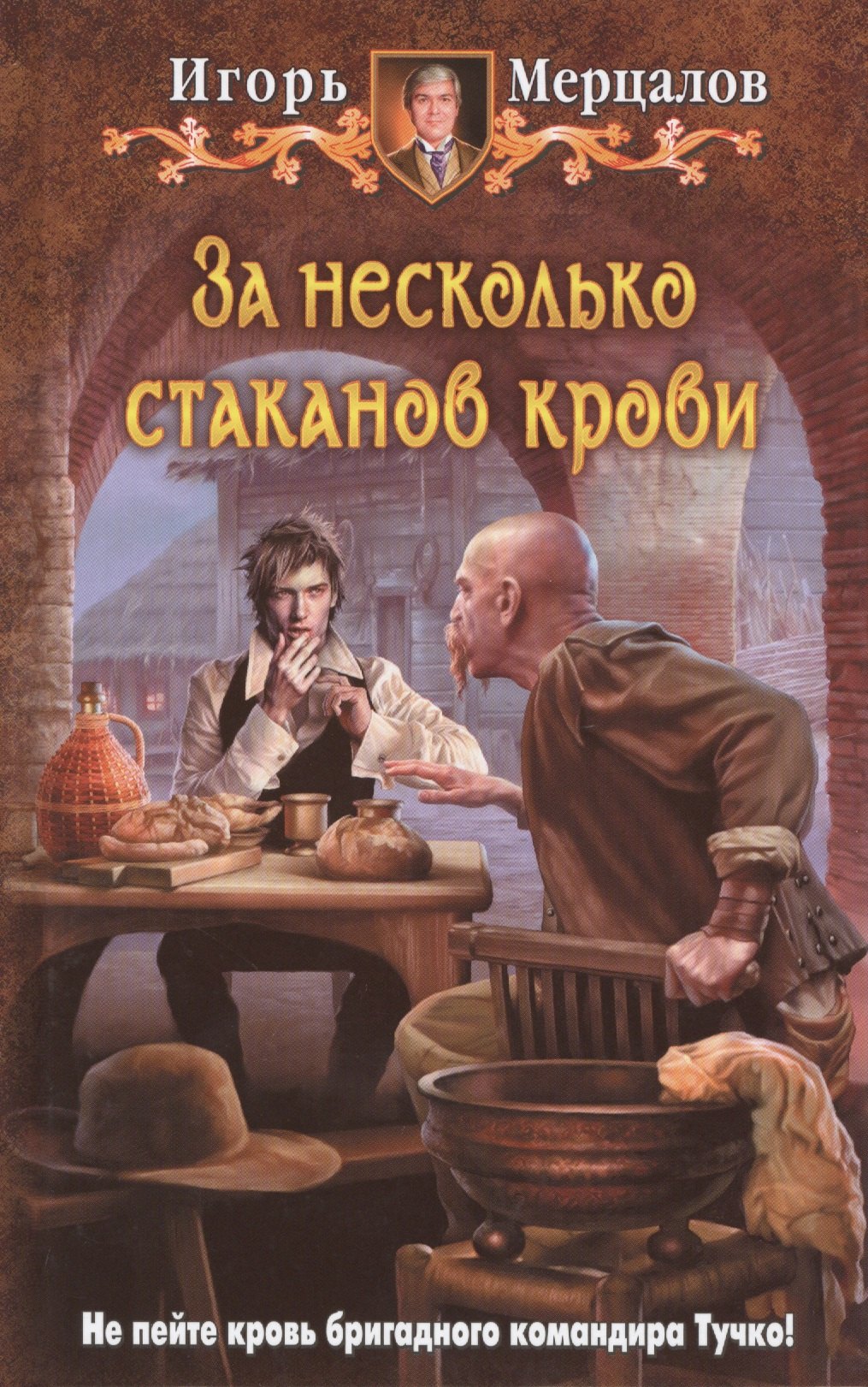 

За несколько стаканов крови: Фантастический роман