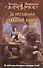 За несколько стаканов крови: Фантастический роман - 0