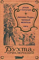 Антонио Порро, грозный мститель Том 4