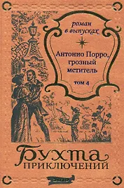 Антонио Порро, грозный мститель Том 4