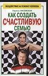 Как создать счастливую семью