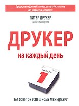 Друкер на каждый день. 366 советов успешному менеджеру