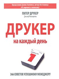 Друкер на каждый день. 366 советов успешному менеджеру