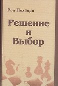 Решение и выбор: учебное пособие - 0