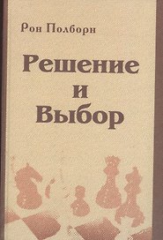 Решение и выбор: учебное пособие