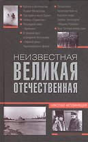 Неизвестная Великая Отечественная
