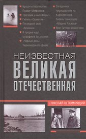 Неизвестная Великая Отечественная