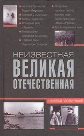 Неизвестная Великая Отечественная
