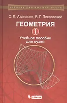 Геометрия: 1: учебное пособие для вузов