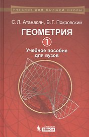 Геометрия: 1: учебное пособие для вузов