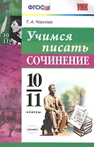 Учимся писать сочинение. 10-11 классы. ФГОС