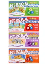 Комплект. Развиваем речь ребенка дома. Играем с предлогами и союзами (комплект из 4-х книг)