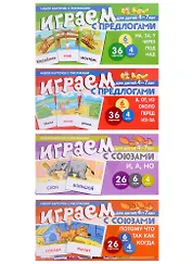 Комплект. Развиваем речь ребенка дома. Играем с предлогами и союзами (комплект из 4-х книг)