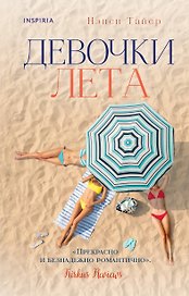 Девочки лета