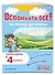 Вспомнить всё! За месяц до школы. Переходим в 4 класс. Математика и русский язык - 2