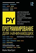 Программирование для начинающих. Основные принципы. 2-е изд. - 0