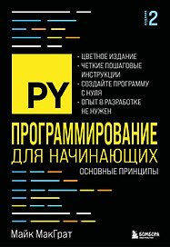 Программирование для начинающих. Основные принципы. 2-е изд.