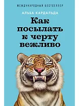 Как посылать к черту вежливо