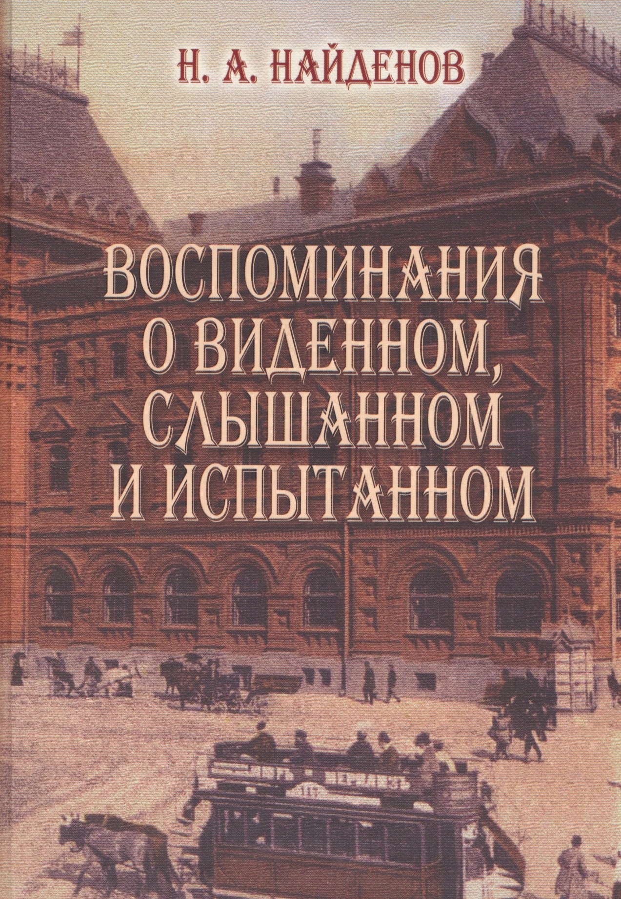 

Воспоминания о виденномслышанном и испытанном