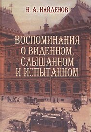 Воспоминания о виденномслышанном и испытанном