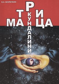 Матрица кундалини