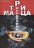 Матрица кундалини - 0