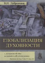 Глобализация духовности