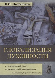 Глобализация духовности
