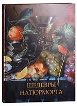 Шедевры натюрморта