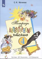 Тетрадь по литературному чтению №1. 4 класс начальной школы