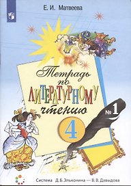 Литературное чтение. 4 класс. Рабочая тетрадь №1