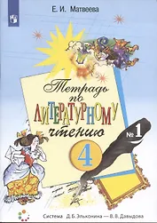 Тетрадь по литературному чтению №1. 4 класс начальной школы