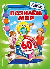 Познаем мир