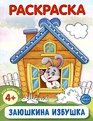 Раскраска. Заюшкина избушка - 0