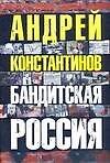 Бандитская Россия