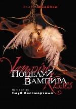 Поцелуй вампира. Кн. 5. Клуб бессмертных