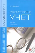 Бухгалтерский учет Учебник (5 изд) (Бакалавриат) Воронина