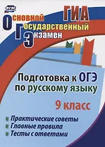 Подготовка к ОГЭ по русскому языку. 9 класс. Практические советы. Главные правила. Тесты с ответами