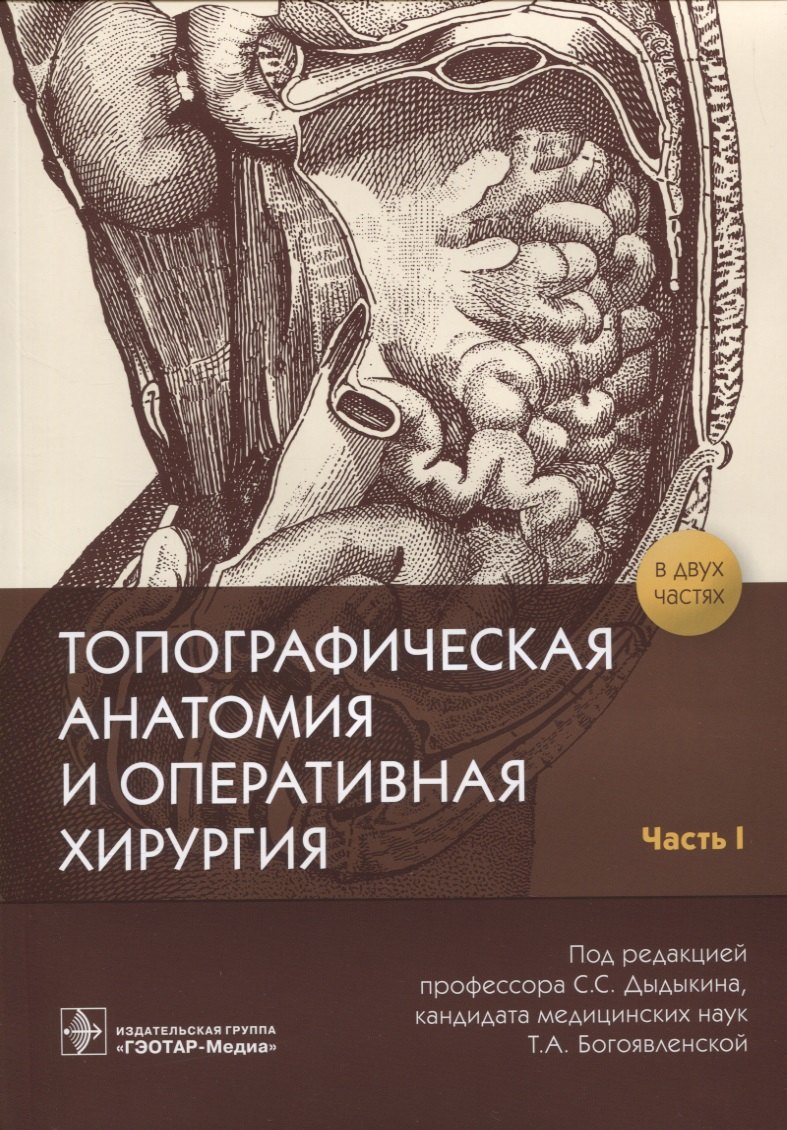 

Топографическая анатомия и оперативная хирургия. В 2 частях. Часть 1