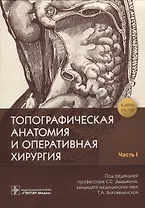 Топографическая анатомия и оперативная хирургия. В 2 частях. Часть 1