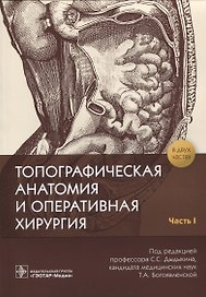 Топографическая анатомия и оперативная хирургия. В 2 частях. Часть 1