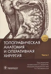 Топографическая анатомия и оперативная хирургия. В 2 частях. Часть 1