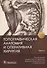 Топографическая анатомия и оперативная хирургия. В 2 частях. Часть 1 - 0