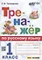 Тренажер по русскому языку: 1 класс. ФГОС НОВЫЙ - 0