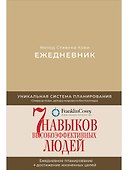 Ежедневник: Метод Стивена Кови (Новая обложка) (песочный) - 0