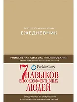 Ежедневник: Метод Стивена Кови (Новая обложка) (песочный)