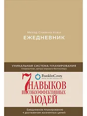 Ежедневник: Метод Стивена Кови (Новая обложка) (песочный)