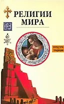 Религии мира