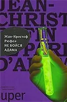 Не бойся Адама